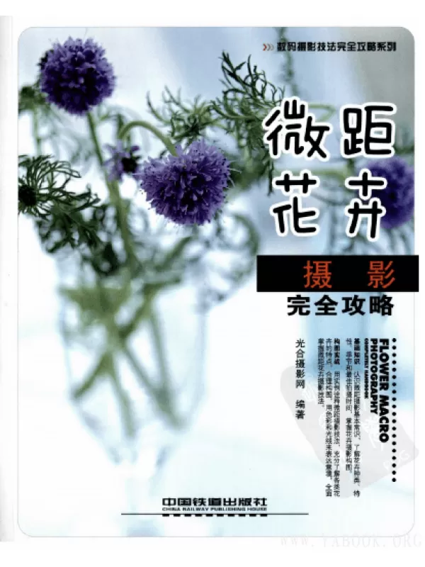 《微距花卉摄影完全攻略》扫描版[PDF]