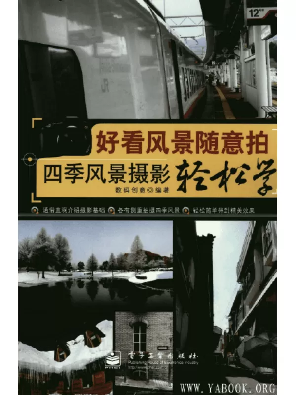 《好看风景随意拍：四季风景摄影轻松学》扫描版[PDF]