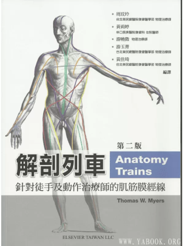 《解剖列车：针对徒手及动作治疗师的肌筋膜经线 》扫描版[PDF]