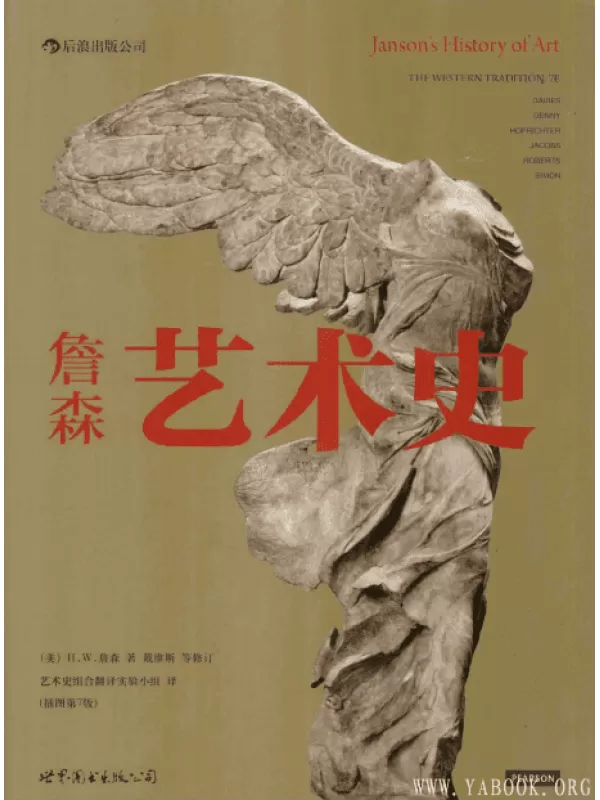 《詹森艺术史（插图第7版）》(Janson's History of Art : The Western Tradition, 7E)[PDF]