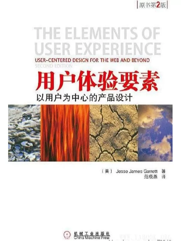 《用户体验要素：以用户为中心的产品设计（原书第2版）》.美 Jesse James Garre[epub]