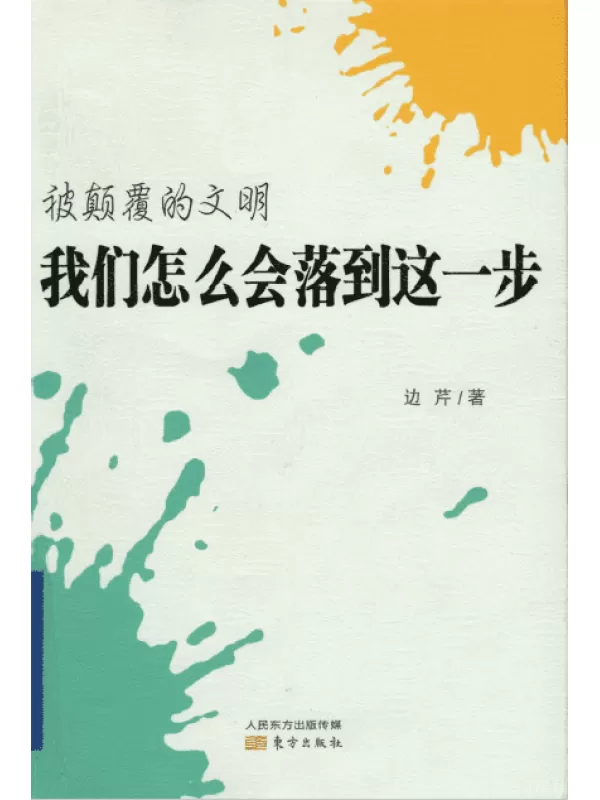 《被颠覆的文明：我们怎么会落到这一步》电子书[PDF]