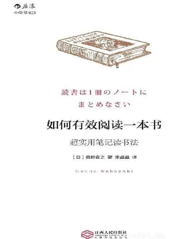 《如何有效阅读一本书超实用笔记读书法》扫描版[EPUB/MOBI]