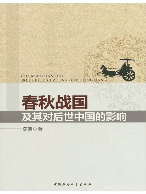 《春秋战国及其对后世中国的影响》扫描版[PDF]