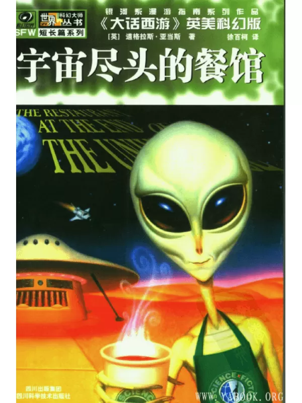 《宇宙尽头的餐馆》(The Restaurant at the End of the Universe)[PDF]