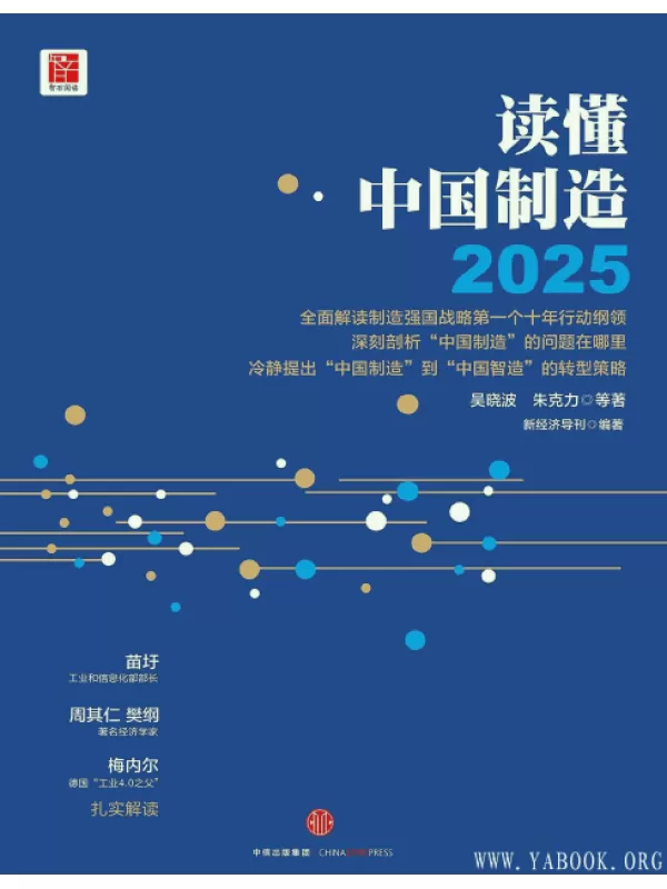 《读懂中国制造2025》扫描版[PDF]