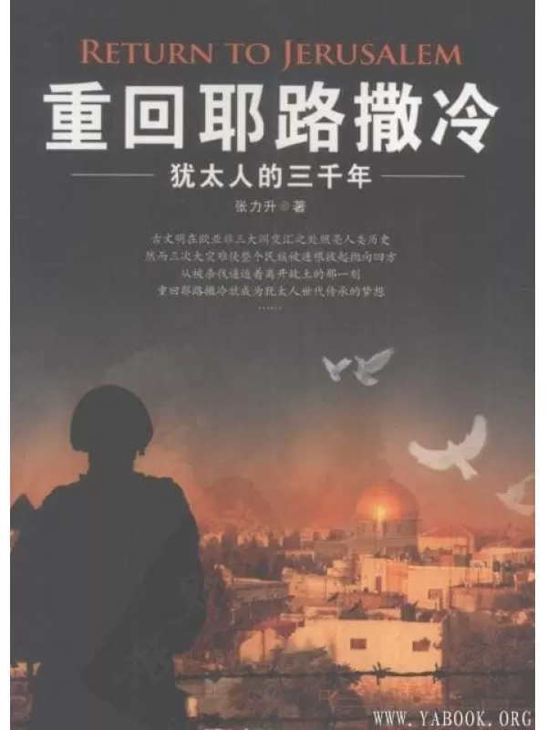 《重回耶路撒冷：犹太人的三千年》扫描版[PDF]