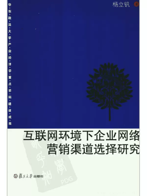 《互联网环境下企业网络营销渠道选择研究》扫描版[PDF]