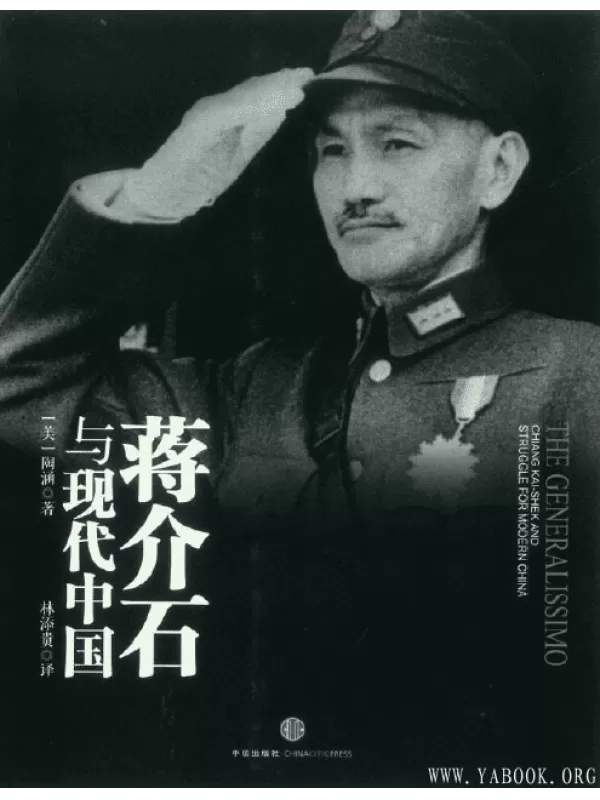 《蒋介石与现代中国》(The Generalissimo: Chiang Kai-shek and the Struggle for modern China)[PDF]