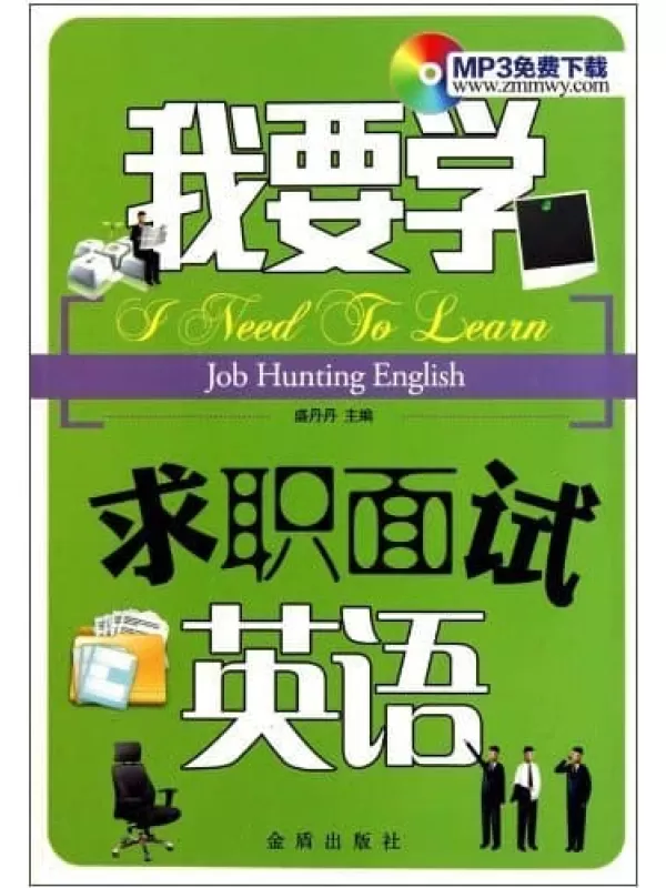 《我要学求职面试英语》.盛丹丹.扫描版[PDF]