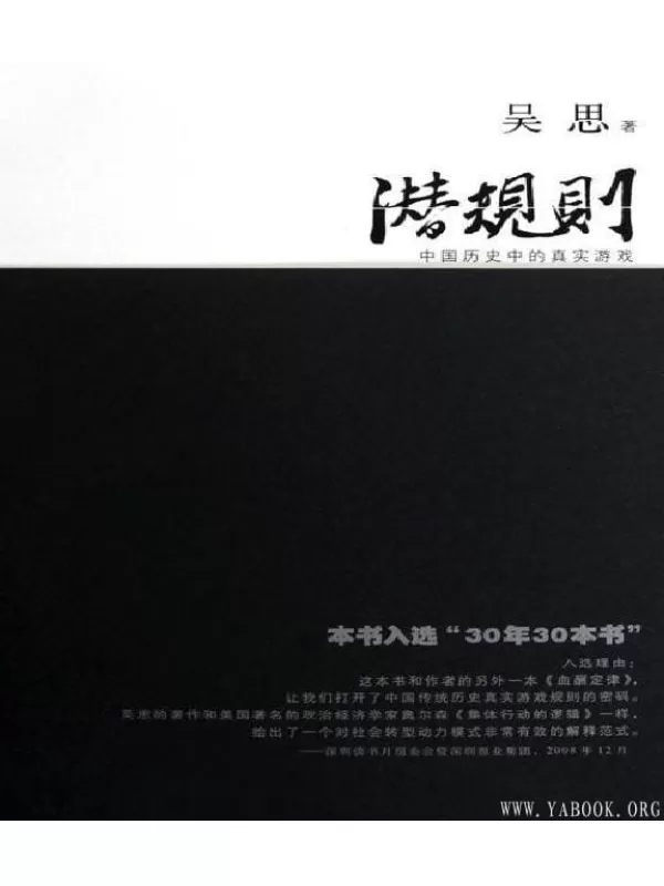 《潜规则：中国历史中的真实游戏》吴思【文字版_EPUB电子书_雅书】