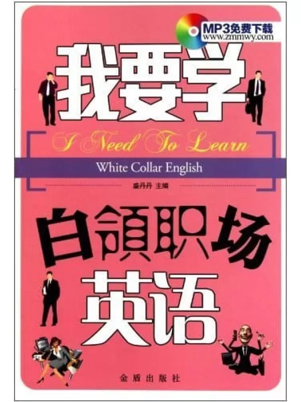 《我要学白领职场英语》扫描版[PDF]