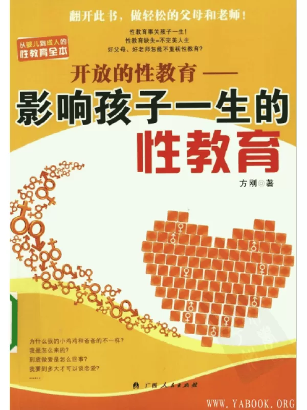 《开放的性教育：影响孩子一生的性教育》（扫描版）[PDF]