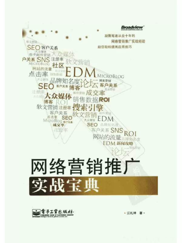 《网络营销推广实战宝典》扫描版[PDF]