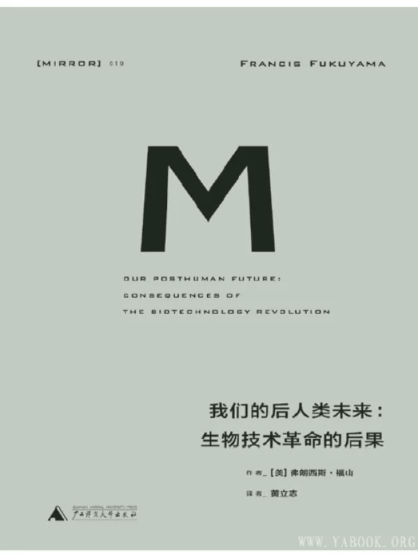 《我们的后人类未来》(Our Posthuman Future)扫描版[PDF]