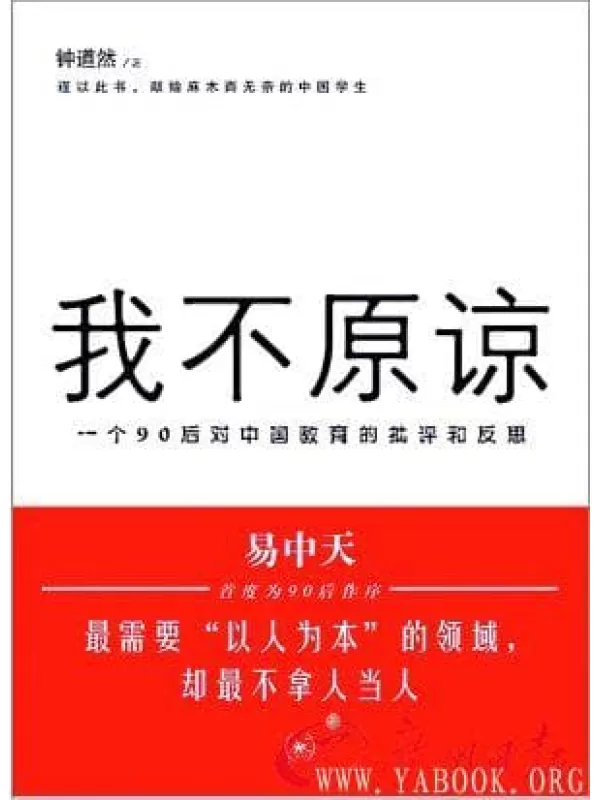 《我不原谅：一个90后对中国教育的批评和反思》扫描版[EPUB]