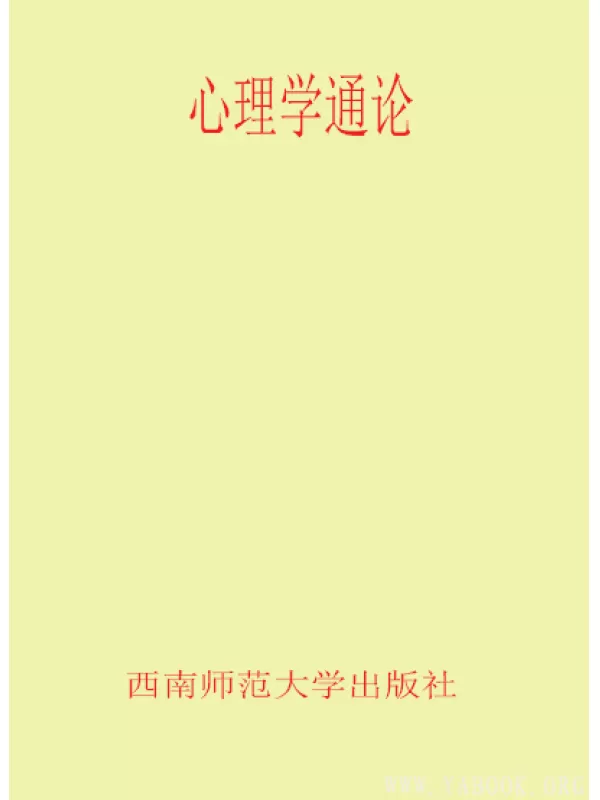 《心理学通论》 文字版 (王卫红)[PDF]