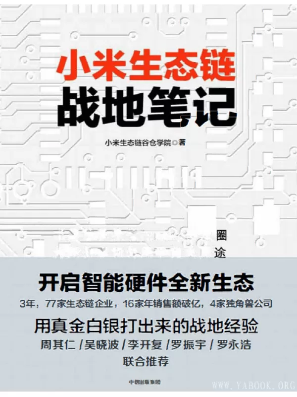 《小米生态链战地笔记》扫描版[PDF]