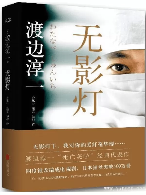 《无影灯》扫描版[PDF]  (日)渡边淳一[PDF]