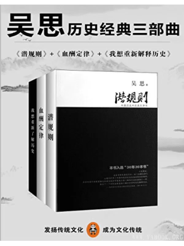 《吴思历史经典三部曲》（潜规则、血酬定律、我想重新解释历史）[PDF]