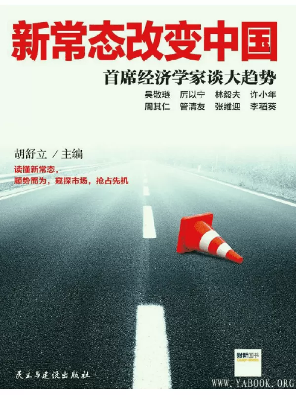 《新常态改变中国：首席经济学家谈大趋势 》扫描版[PDF]