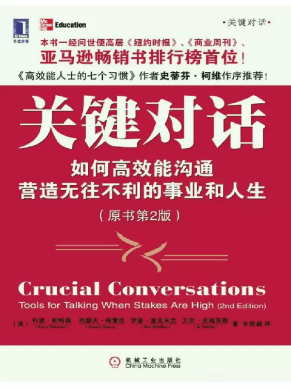 《关键对话：如何高效能沟通（原书第2版）》(Crucial Conversations)扫描版[PDF]