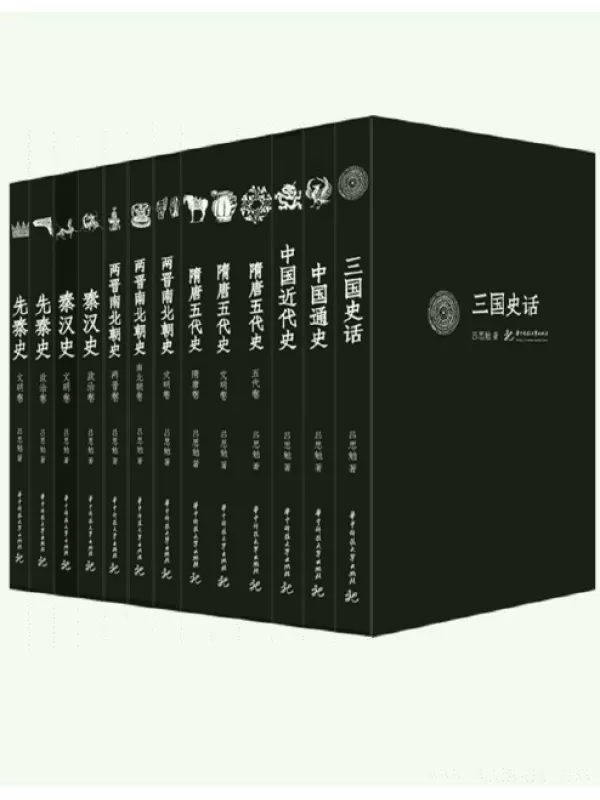 《先秦史+秦汉史+两晋南北朝史+隋唐五代史+三国史话+中国近代史+中国通史（套装共13册） 》扫描版[PDF]