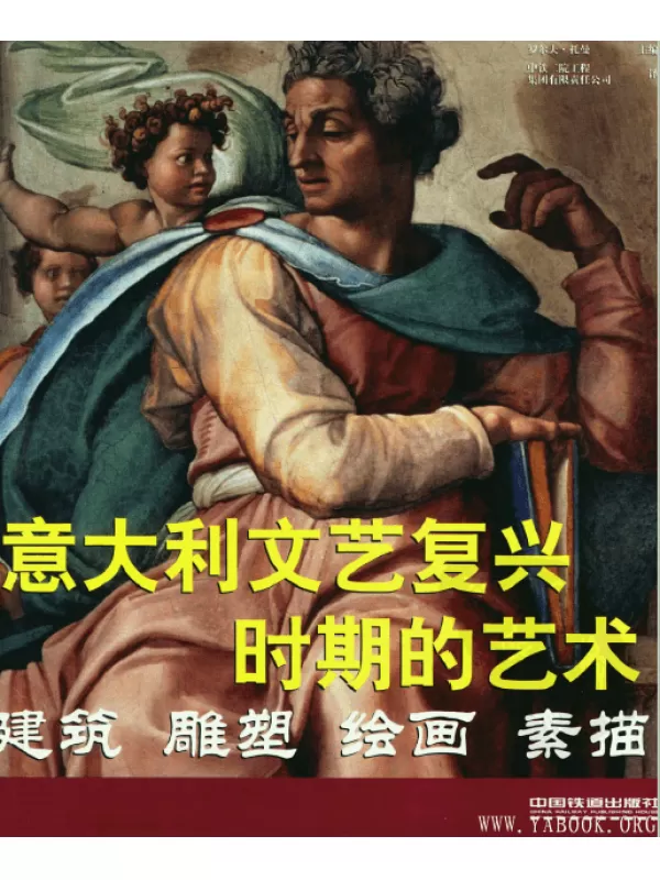 《意大利文艺复兴时期的艺术：建筑、雕塑、绘画、素描 》扫描版[PDF]