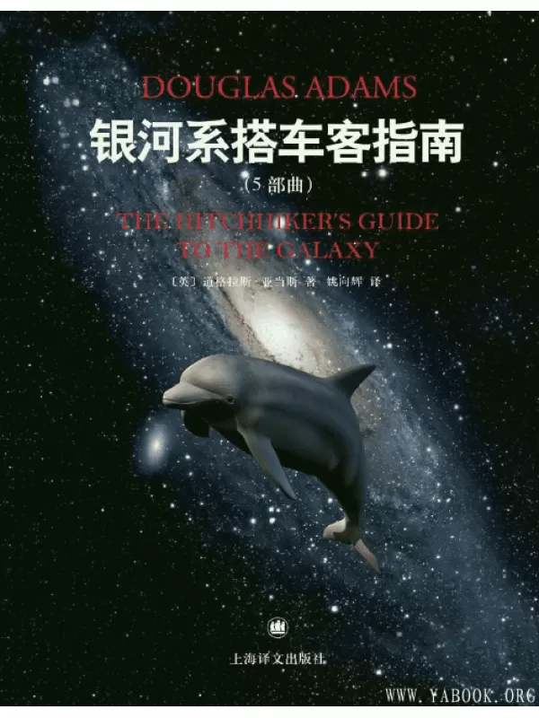 《银河系搭车客指南（5部曲）》(The Hitchhiker's Guide to the Galaxy）电子书[PDF]