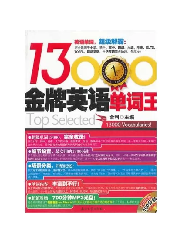 《金牌英语单词王13000》.金利.扫描版[PDF]