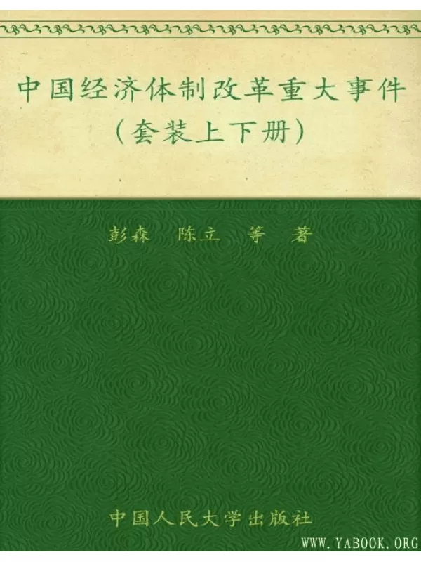 《中国经济体制改革重大事件(套装上下册)》扫描版[PDF]