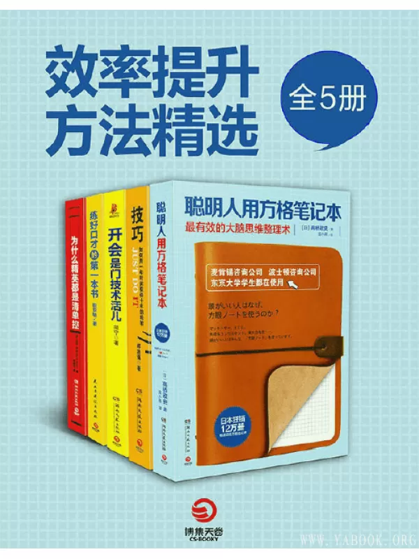 《职场开挂必读：高效人士手册（全5册）》扫描版[PDF]