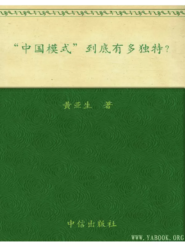 《“中国模式”到底有多独特？》扫描版[PDF]