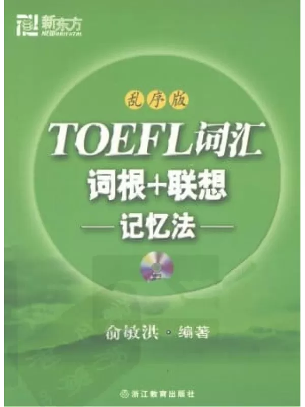 《TOEFL词汇词根+联想记忆法（乱序版）》.俞敏洪.扫描版[PDF]