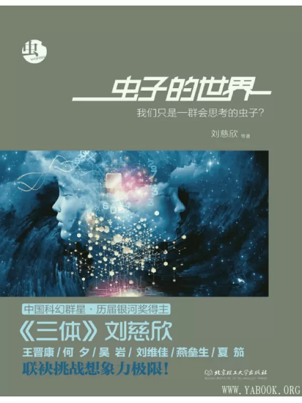 《虫：虫子的世界》（科幻文学“银河奖”获奖作品系列）刘慈欣【文字版_PDF电子书_下载】