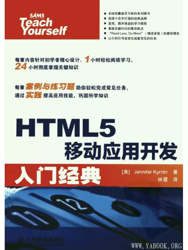 《HTML5移动应用开发入门经典》扫描版[PDF]