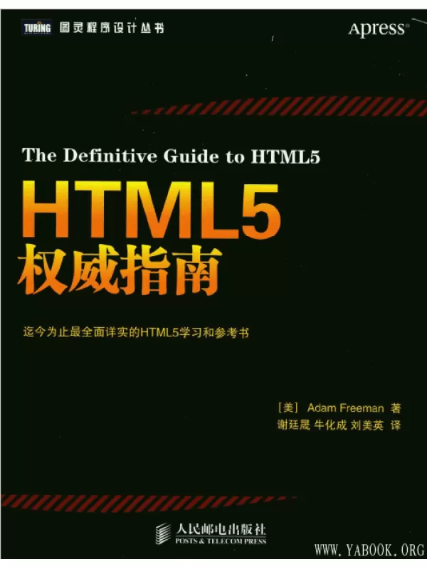 《HTML5权威指南》(The Definitive Guide To HTML5)扫描版[PDF]