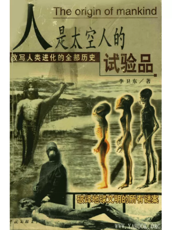 《人是太空人的试验品》李卫东.扫描版[PDF]