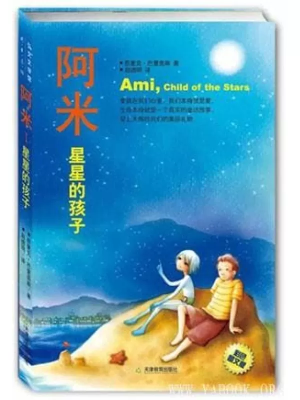 《阿米，星星的孩子》扫描版[PDF]