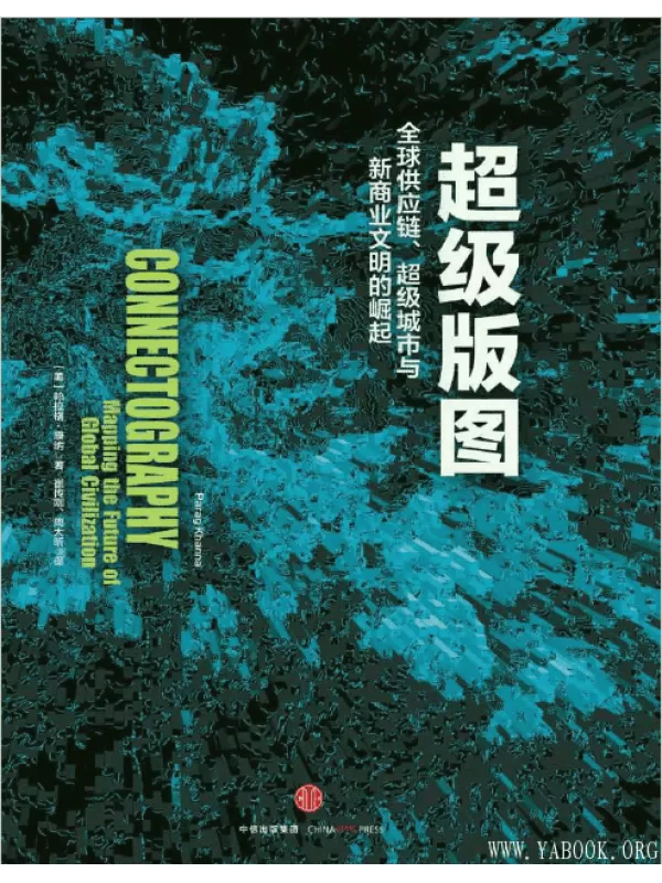 《超级版图：全球供应链、超级城市与新商业文明的崛起》扫描版[PDF]