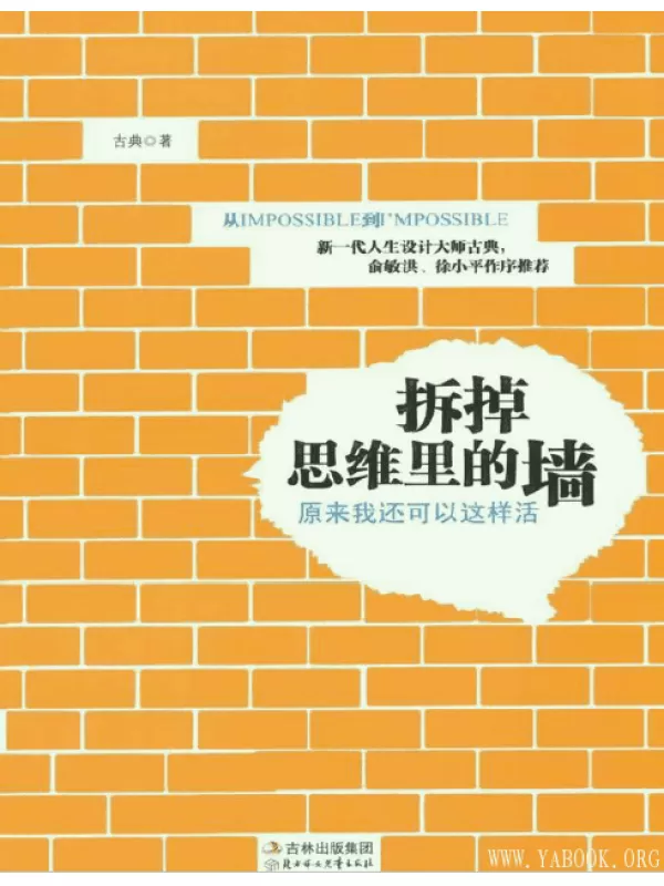 《拆掉思维里的墙：原来我还可以这样活》电子书[PDF]