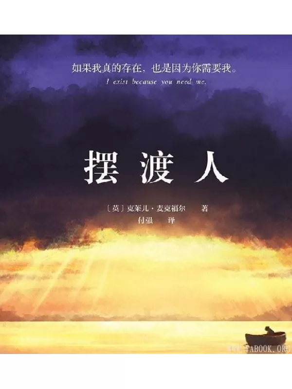 《摆渡人》克莱儿·麦克福尔.电子书[EPUB]