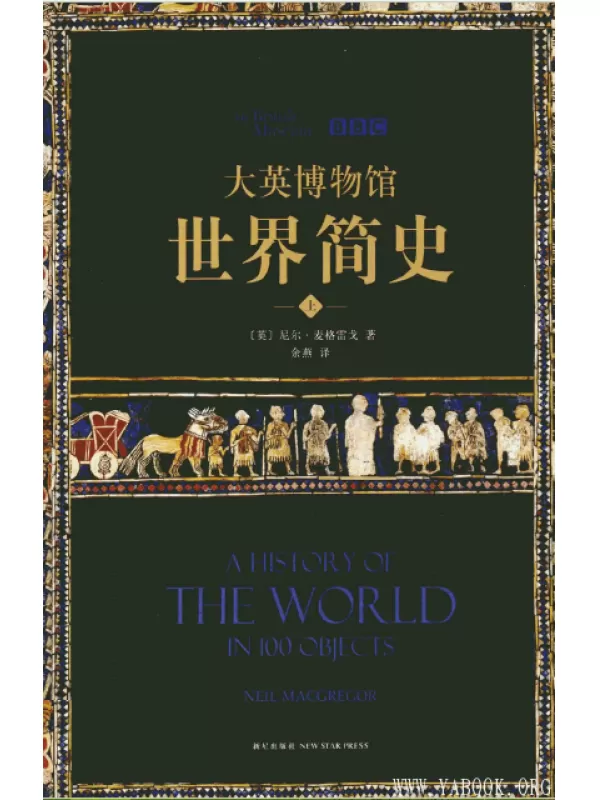 《大英博物馆世界简史（全3册）》(A History of the World in 100 Objects)【文字版_PDF电子书_下载】