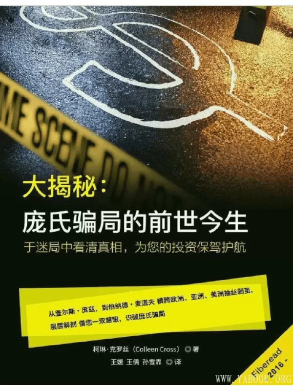 《大揭秘：庞氏骗局的前世今生》(Anatomy of a Ponzi)文字版电子书[PDF]