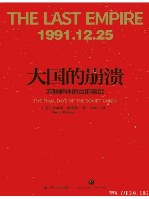 《大国的崩溃：苏联解体的台前幕后》文字版电子书[PDF]