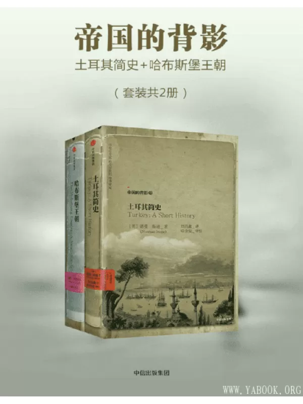 《帝国的背影：土耳其简史+哈布斯堡王朝》（套装共2册）[PDF]