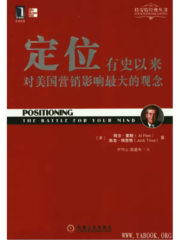 《定位：有史以来对美国营销影响最大的观念》杰克·特劳特（Jack Trout） / 阿尔·里斯（AL Ries）【扫描版_PDF电子书_下载】