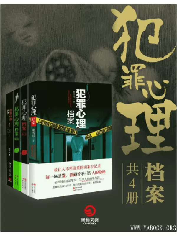 《犯罪心理档案(共4册)》文字版电子书[PDF]