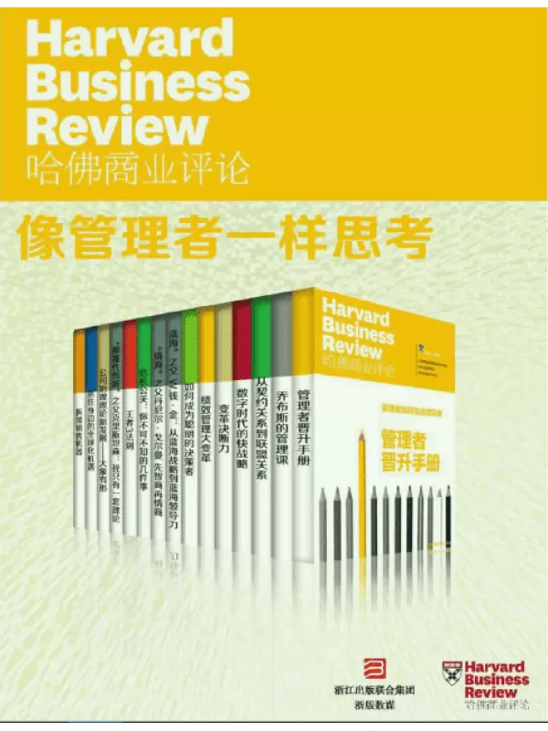 《哈佛商业评论·像管理者一样思考（全15册）》文字版电子书[PDF]