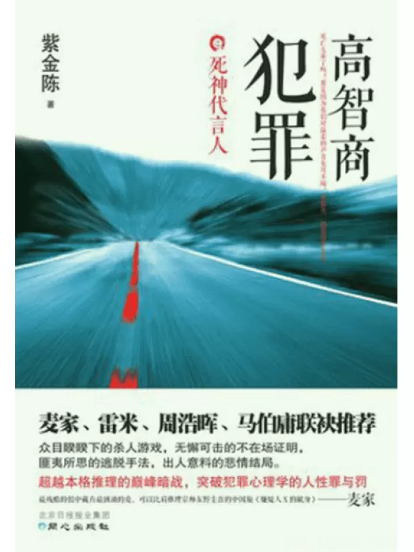 《高智商犯罪之死神代言人》文字版电子书[PDF]